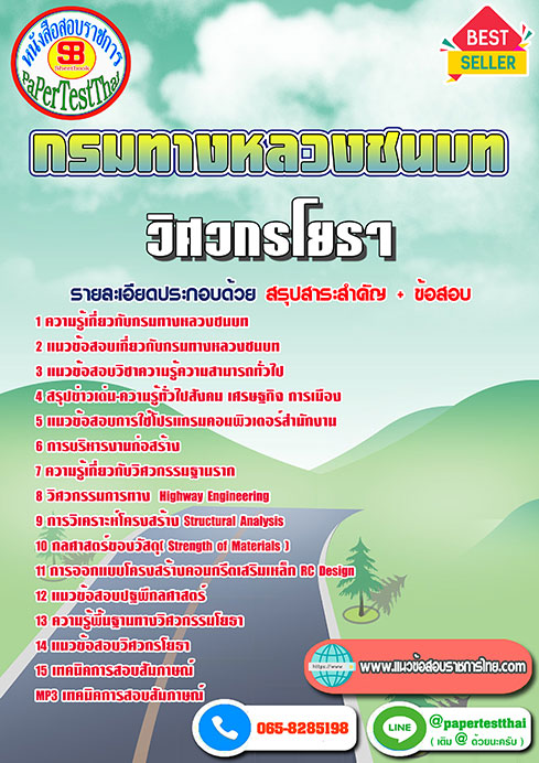 สรุปแนวข้อสอบ วิศวกรโยธา กรมทางหลวงชนบท อัพเดทล่าสุด
