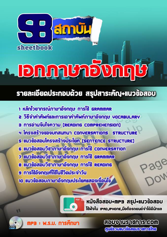 #[[ PDF ]] ข้อสอบเอกภาษาอังกฤษ ครูผู้ช่วย สังกัด สพฐ.