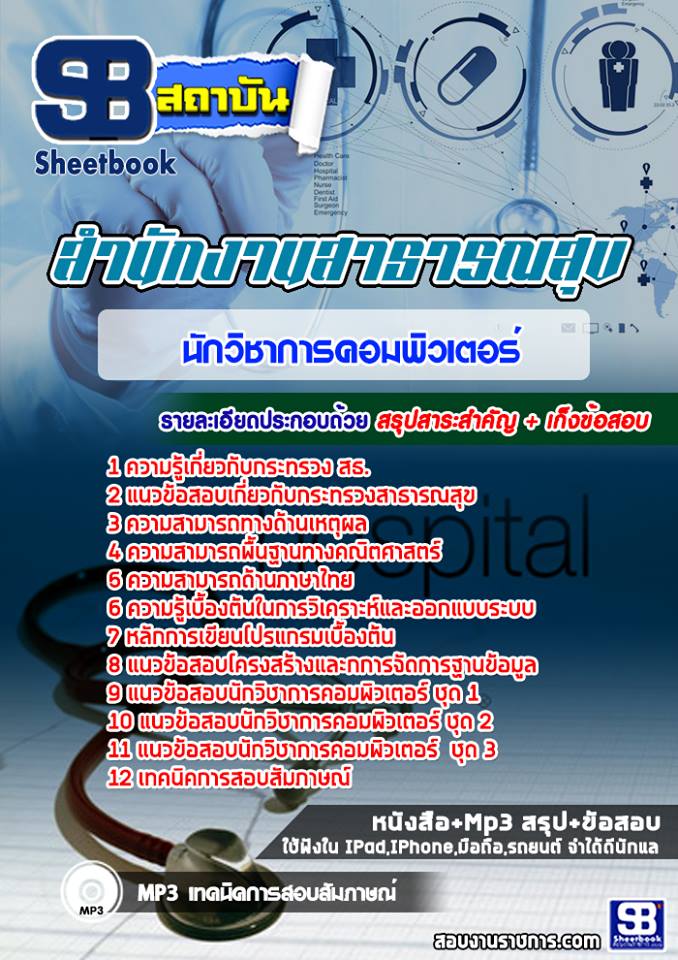 +((สรุป))+แนวข้อสอบนักวิชาการคอมพิวเตอร์ โรงพยาบาล รพ. สสจ. กระทรวงสาธารณะสุข สธ.