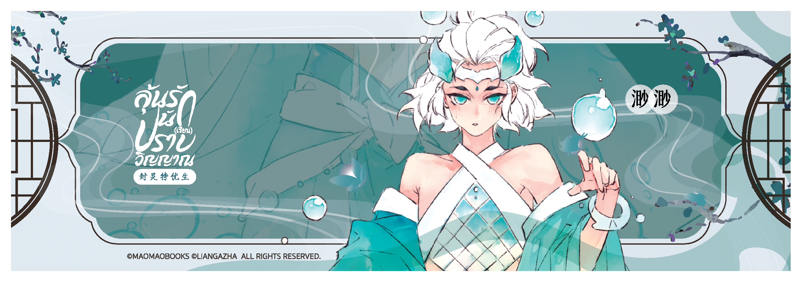 Laser Ticket: THE SOUL SEALER [ลุ้นรัก นัก(เรียน)ปราบวิญญาณ] (จัดส่งหลังงานหนังสือ)