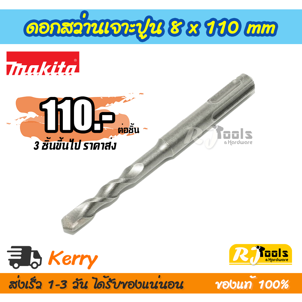 ดอกสว่านเจาะปูน/คอนกรีต SDS-PLUS 8 x 110 mm. Makita รุ่น D-00511