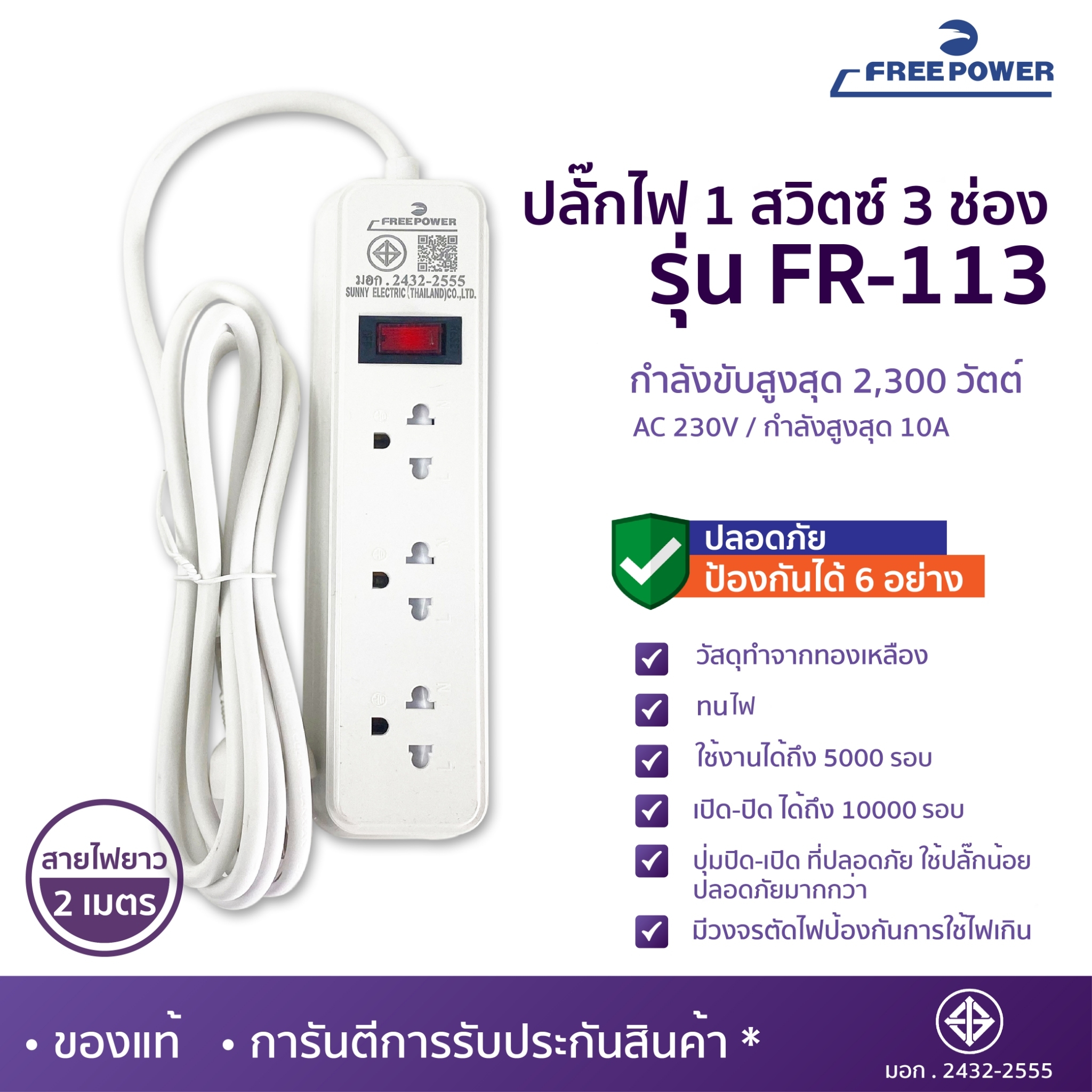MBA AUDIO THAILAND ปลั๊กไฟ3ช่อง1สวิตซ์ Free Power รุ่น FR-113 สายยาว2-5เมตร กำลังไฟ 2300วัตต์ มี มอก. ปลั๊กสามตา ปลั๊กพ่วง