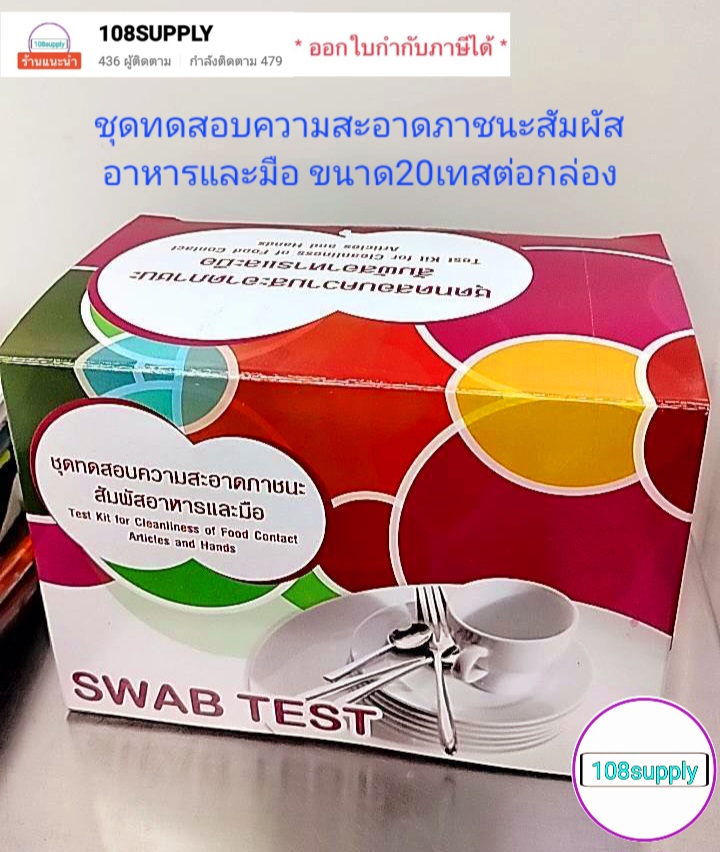 กรมวิทย์ชุดตรวจความสะอาดภาชนะสัมผัสอาหารและมือ ใช้ตรวจหาเชื้อโคลิฟอร์มแบคทีเรีย มี 20 ทดสอบต่อกล่อง