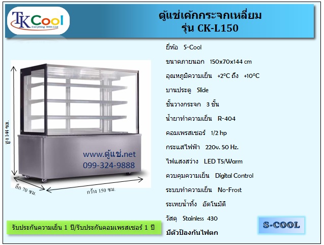 ตู้แช่เค้ก เหลี่ยม ขนาด 150ซม. รุ่น CK-L150