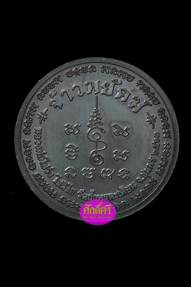 เหรียญเศรษฐี รุ่นจ้าวพยัคฆ์ เนื้อทองแดงรมดำหน้ากากทองระฆัง(2.2ซม.) หลวงพ่อโปร่ง วัดถ้ำพรุตะเคียน จ.ชุมพร