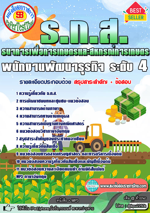 [[New]] แนวข้อสอบ พนักงานพัฒนาธุรกิจ ระดับ4 ธนาคาร(ธ.ก.ส.)