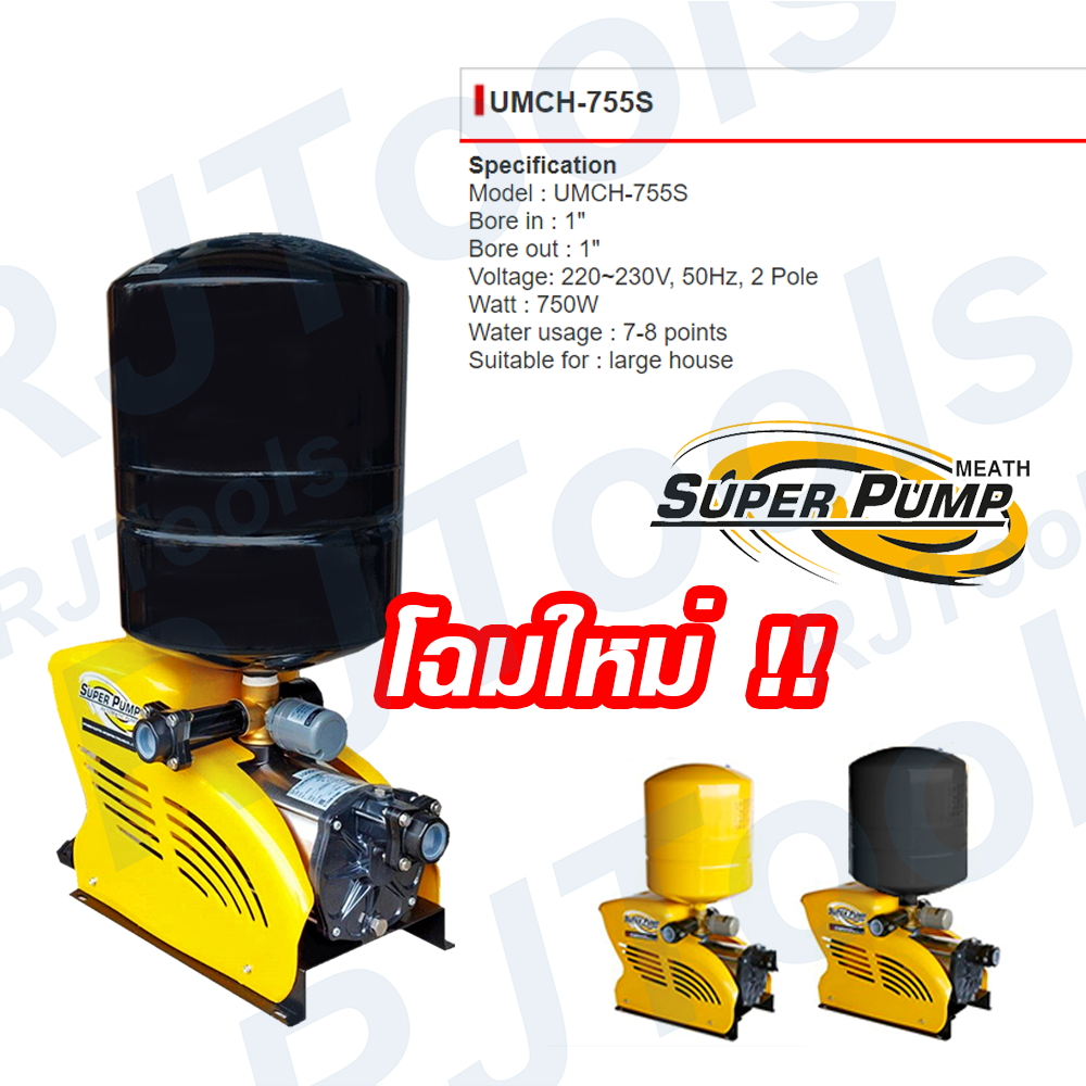 ปั๊มน้ำ ปั้มน้ำอัตโนมัติชนิดหลายใบพัด Mitsubishi รุ่น UMCH-755S แบบถังแรงดัน