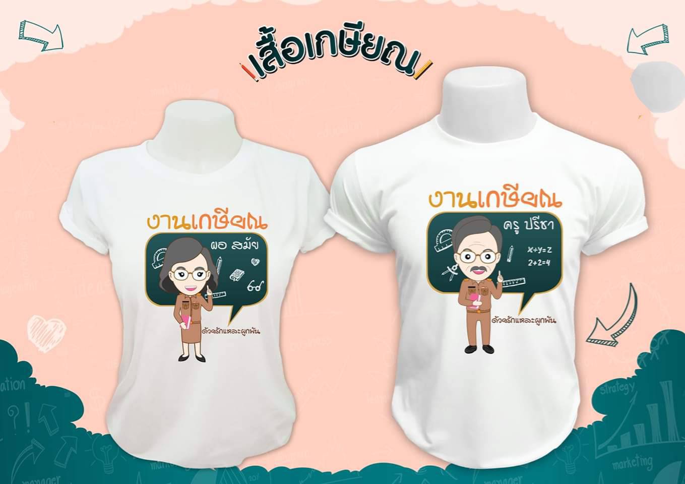 เสื้อเกษียณ