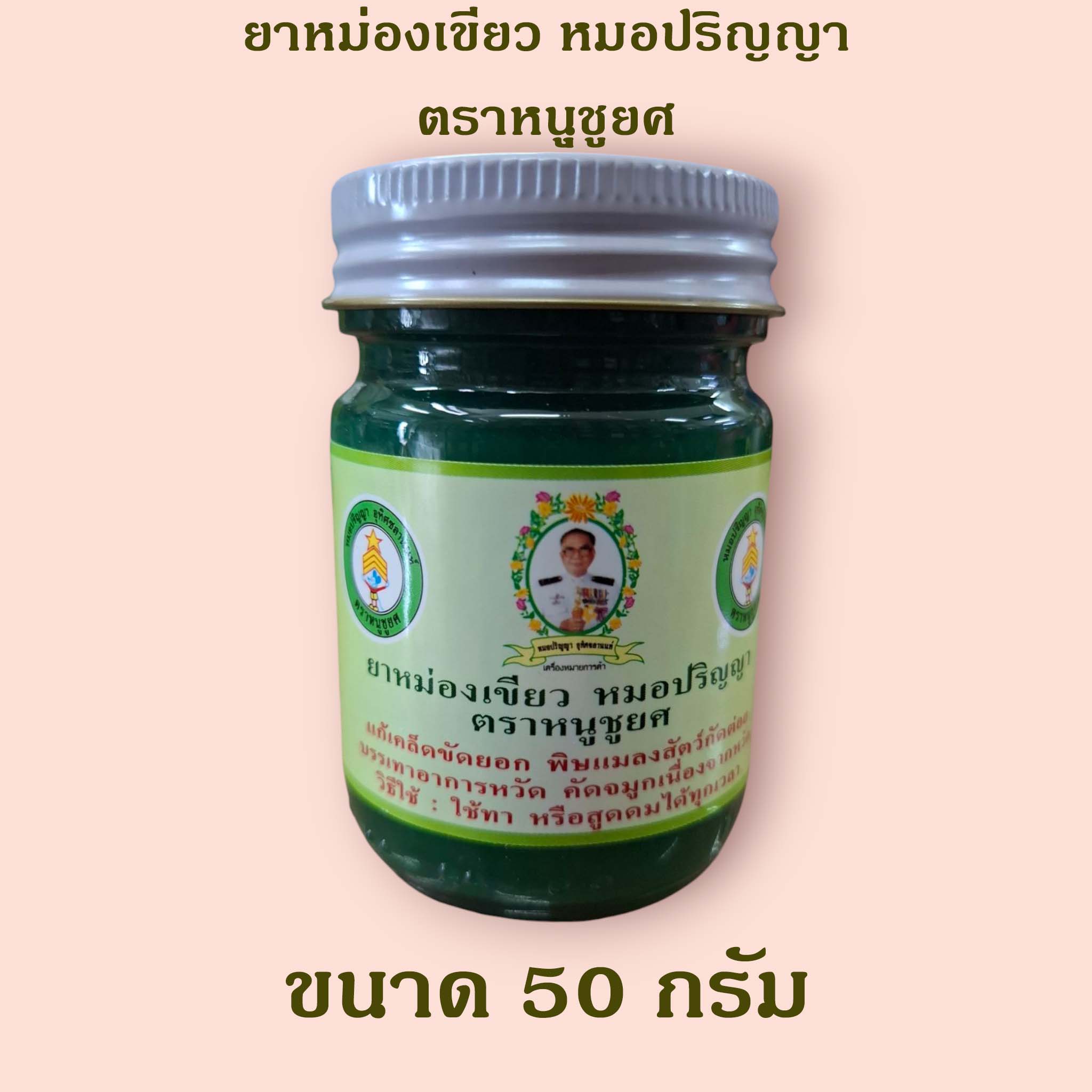 ยาหม่องเขียว หมอปริญญา ขนาด 50 กรัม