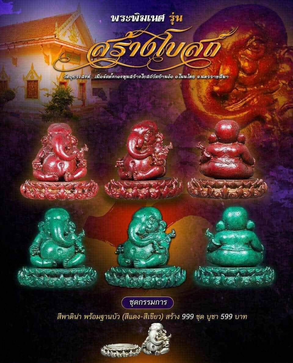 เปิดจอง พระพิฆเนศ รุ่น สร้างโบสถ์ วัดบ้านอ้อ อ.โนนไทย จ.นคราชชสีมา