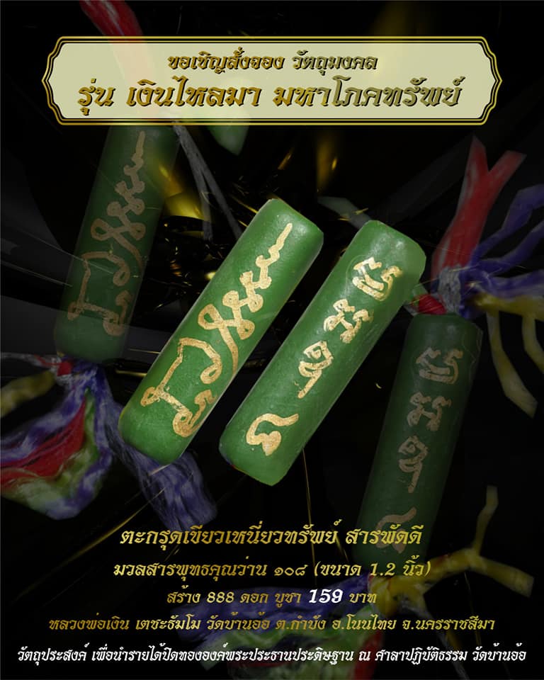 ตะกรุดเขียวเหนี่ยวทรัพย์สารพัดดี หลวงพ่อเงิน วัดบ้านอ้อ จ.นครราชสีมา