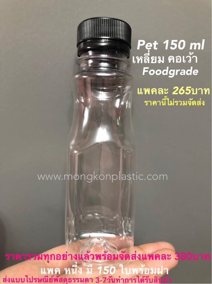 สินค้า มาใหม่ pet 150 ml foodgrade เหลี่ยมคอเว้า แพคละ 255 บาท และราคาพร้อมจัดส่งแพคละ 385 บาท จัดส่งแบบไปรษณีย์พัสดุธรรมดา3-7วันทำการได้รับสินค้าเช็คสถานะไม่ได้ แต่ทางร้านรับรองว่าถึงแนน่อน สั่งซื้อสินค้าได้ที่ Line:mongkon56789