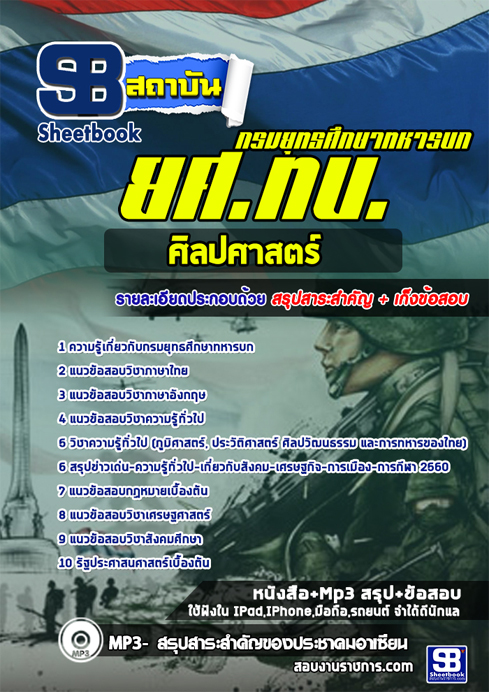 #[[สรุป]] แนวข้อสอบศิลปศาสตร์ ยศ.ทบ.กรมยุทธศึกษาทหารบก