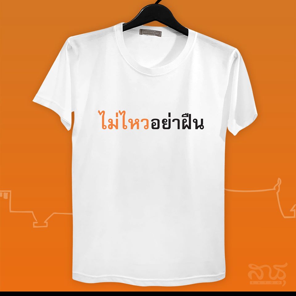 สายบุญ ไม่ไหวอย่าฝืน