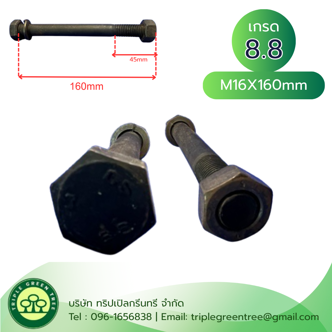สกรูหัวเหลี่ยมดำแข็ง M16x160mm เกลียว 1.5 TL45mm เกรด 8.8 พร้อมหัวน็อตล็อคและแหวนสปริง