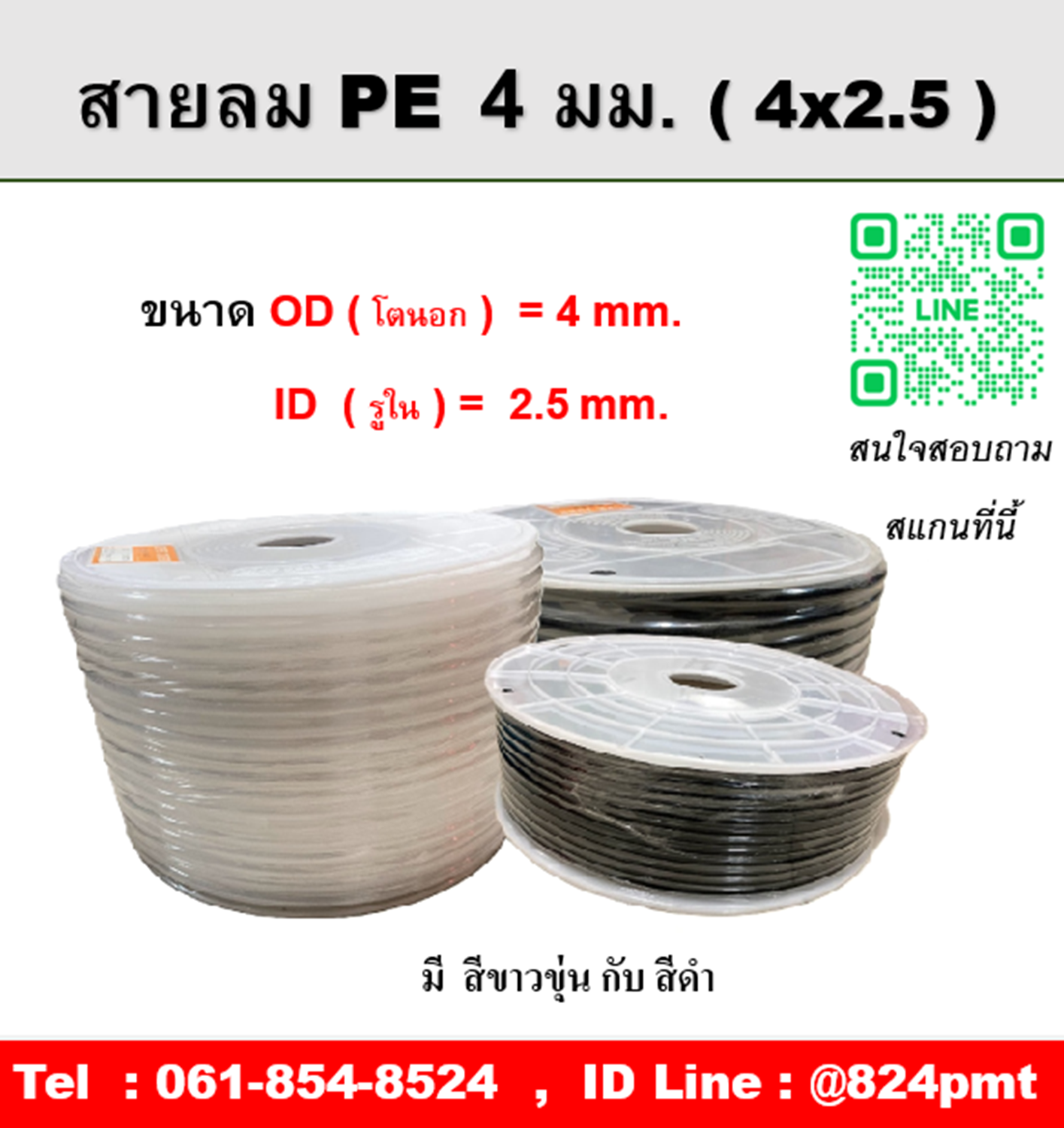 สายลมPE 4 มิล ขนาด 4x2.5mm. , OD โตนอก 4 มม., ID รูใน 2.5 มม. , ความยาว 200 เมตร/ม้วน