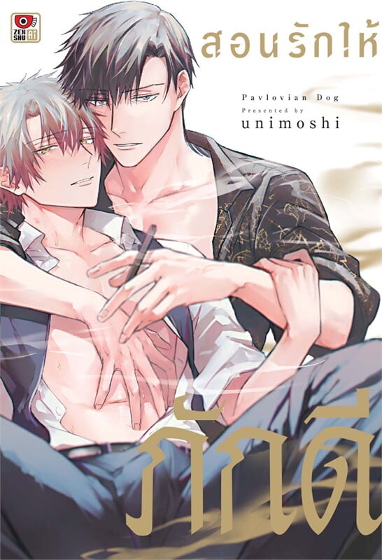 สอนรักให้ภักดี (เล่มเดียวจบ)