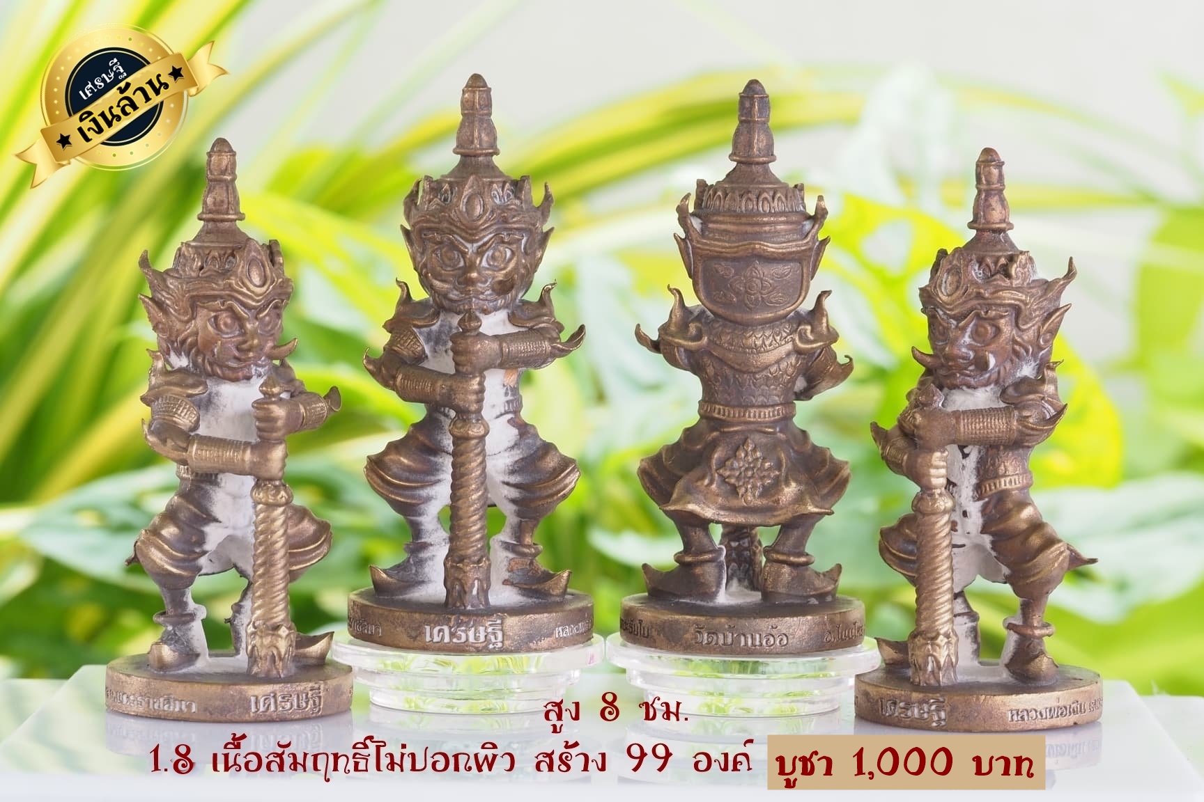 ท้าวเวสสุวรรณ รุ่น เศรษฐีเงินล้าน ขนาดสูง 8 ซม. เนื้อสัมฤทธิ์ไม่ปอกผิว หลวงพ่อเงิน วัดบ้านอ้อ จ.นครราชสีมา