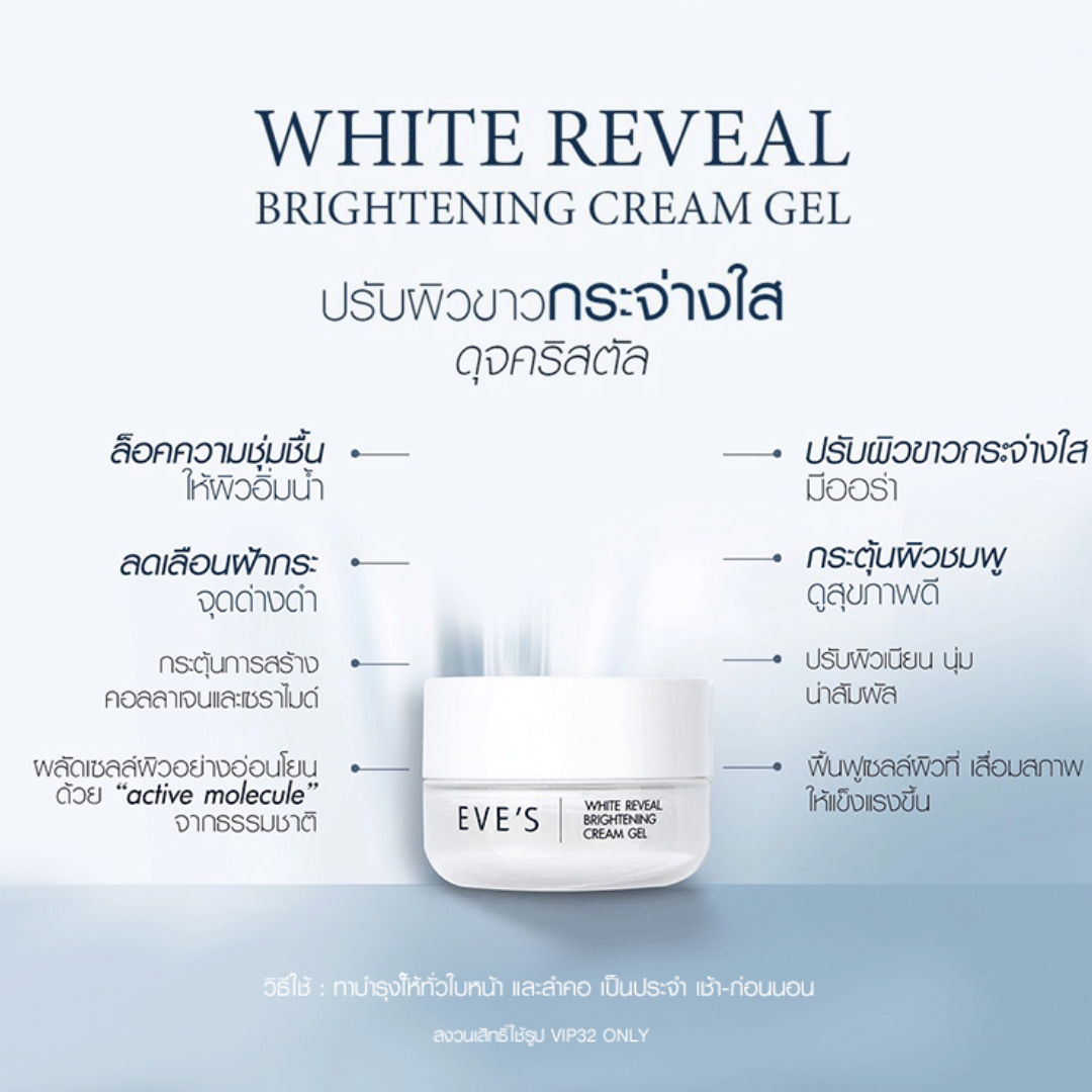 EVE'S White Reveal Brightening Cream Gel 20 g.