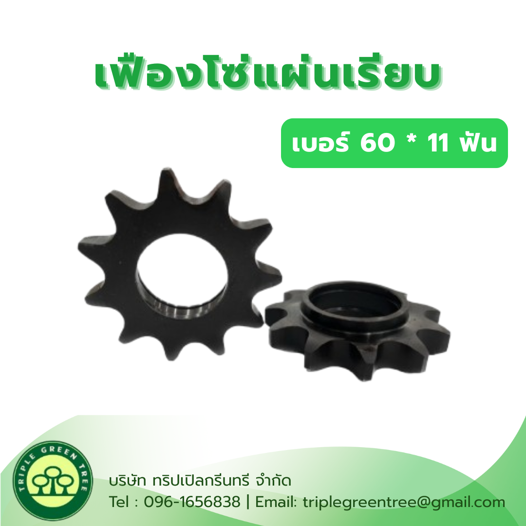 เฟืองโซ่แผ่นเรียบ เบอร์ 60 * 11 ฟัน