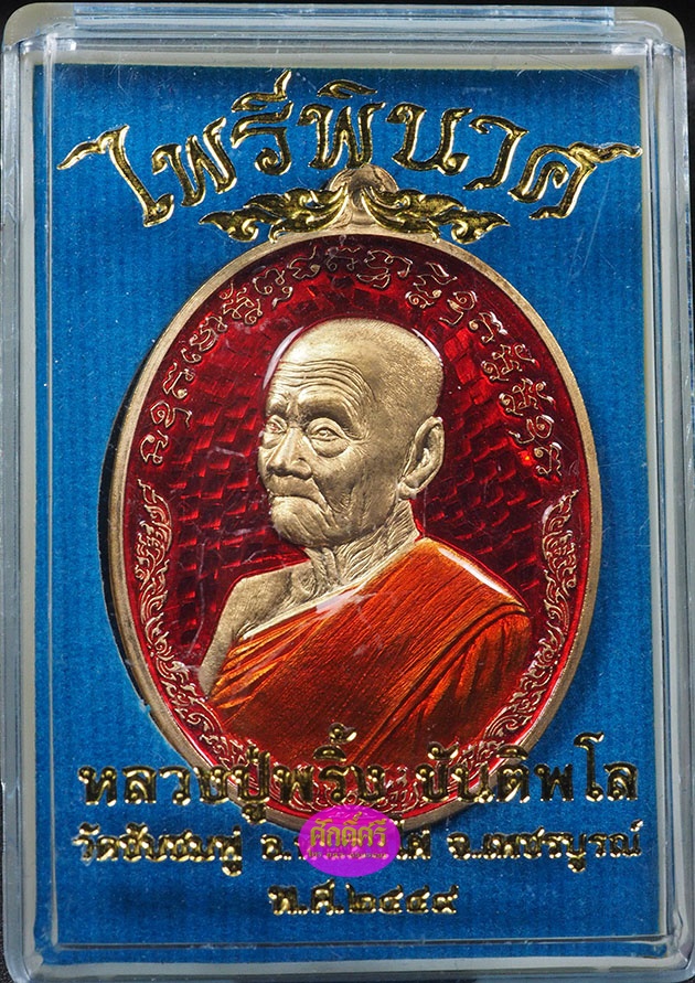 เหรียญไพรีพินาศ เนื้อสัตตะลงยาราชาวดีสีแดง(คุ้ยพื้น) หลวงปู่พริ้ง วัดซับชมพู่ จ.เพชรบูรณ์