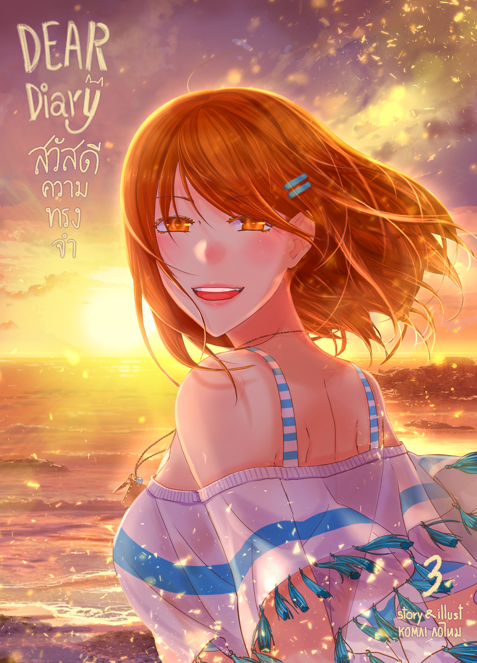 สวัสดีความทรงจำ รวมเล่ม