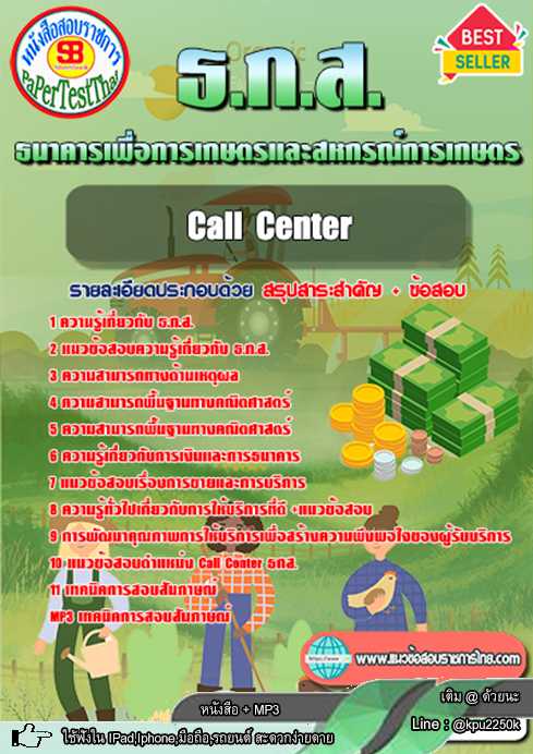 [[ อัพเดท ]] สรุปแนวข้อสอบ Call Center ธ.ก.ส. ธนาคารเพื่อการเกษตรและสหกรณ์การเกษตร