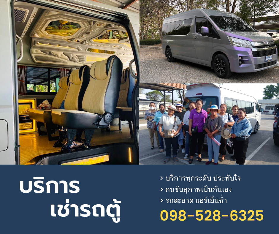 เช่ารถตู้