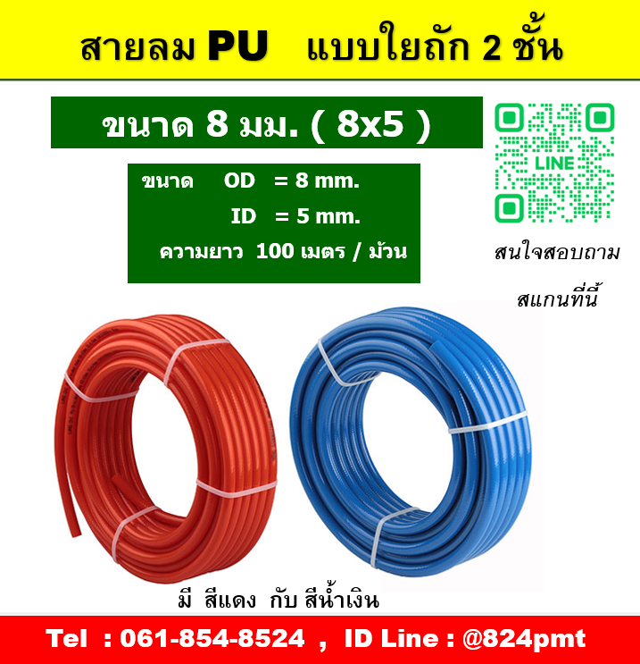 สายลมแรงดันสูง ขนาด 8 มม. ,Working Pressure 15 บาร์ ( 200 psi ) ,Bursting Pressure 42 บาร์ (600 psi )