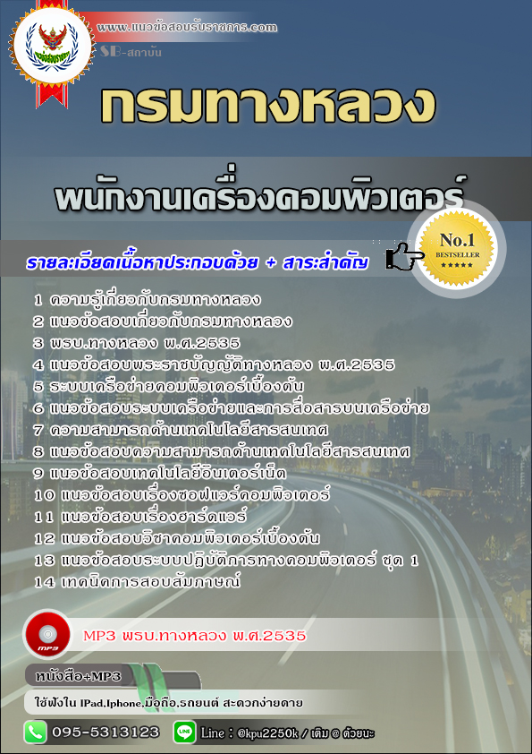 สรุปแนวข้อสอบ พนักงานเครื่องคอมพิวเตอร์ กรมทางหลวง / สำนักงานทางหลวง จังหวัด