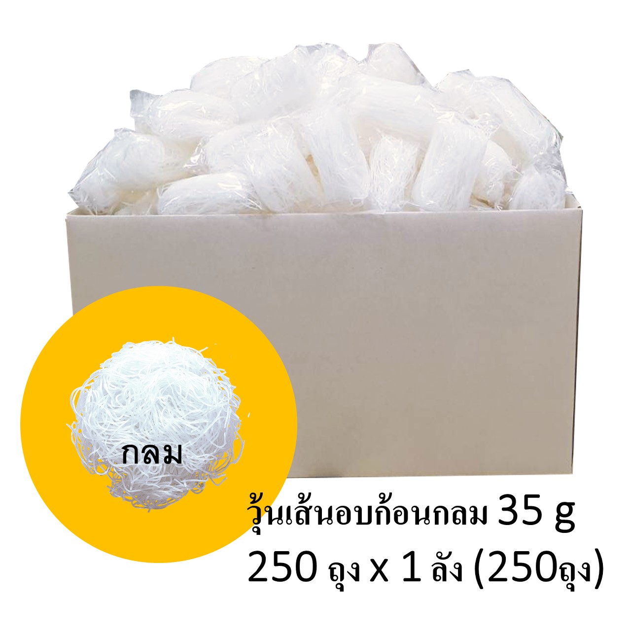 วุ้นเส้นแห้ง อบก้อนแบบกลม 35 g 250 ถุง x 1 ลัง (250ถุง)