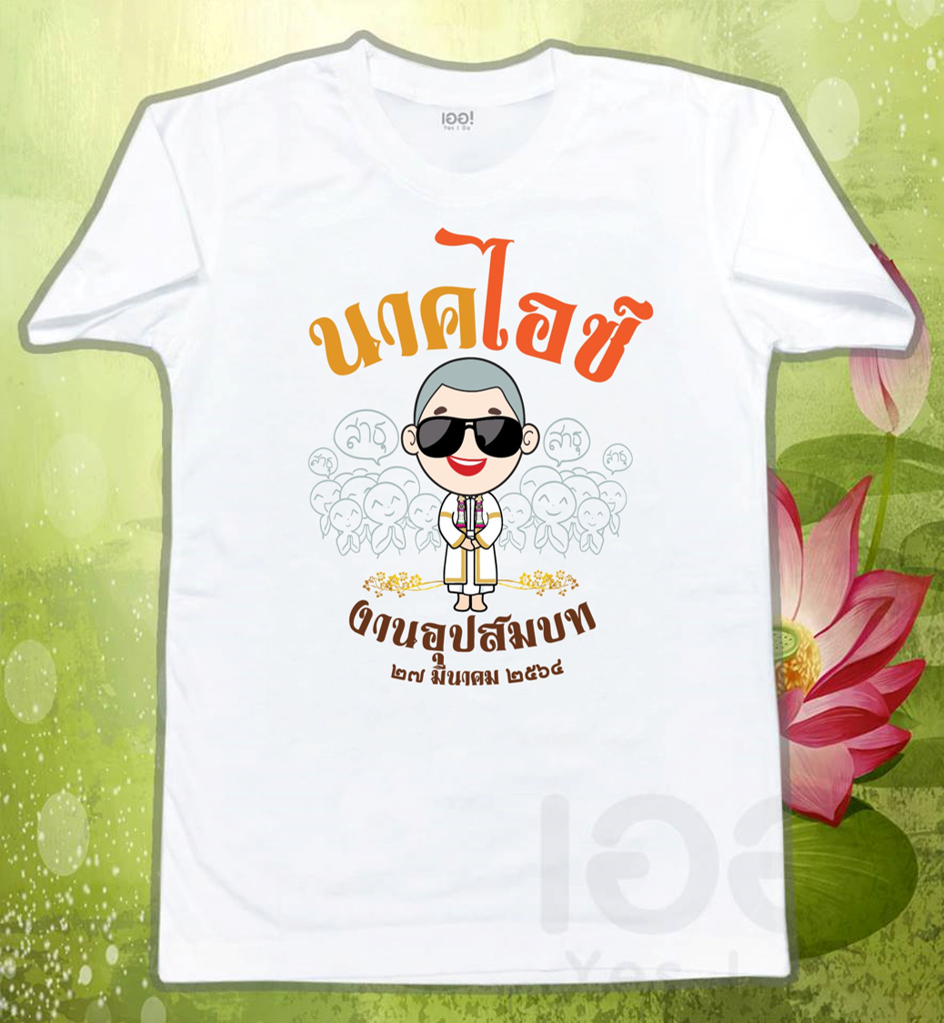 บวชนาค