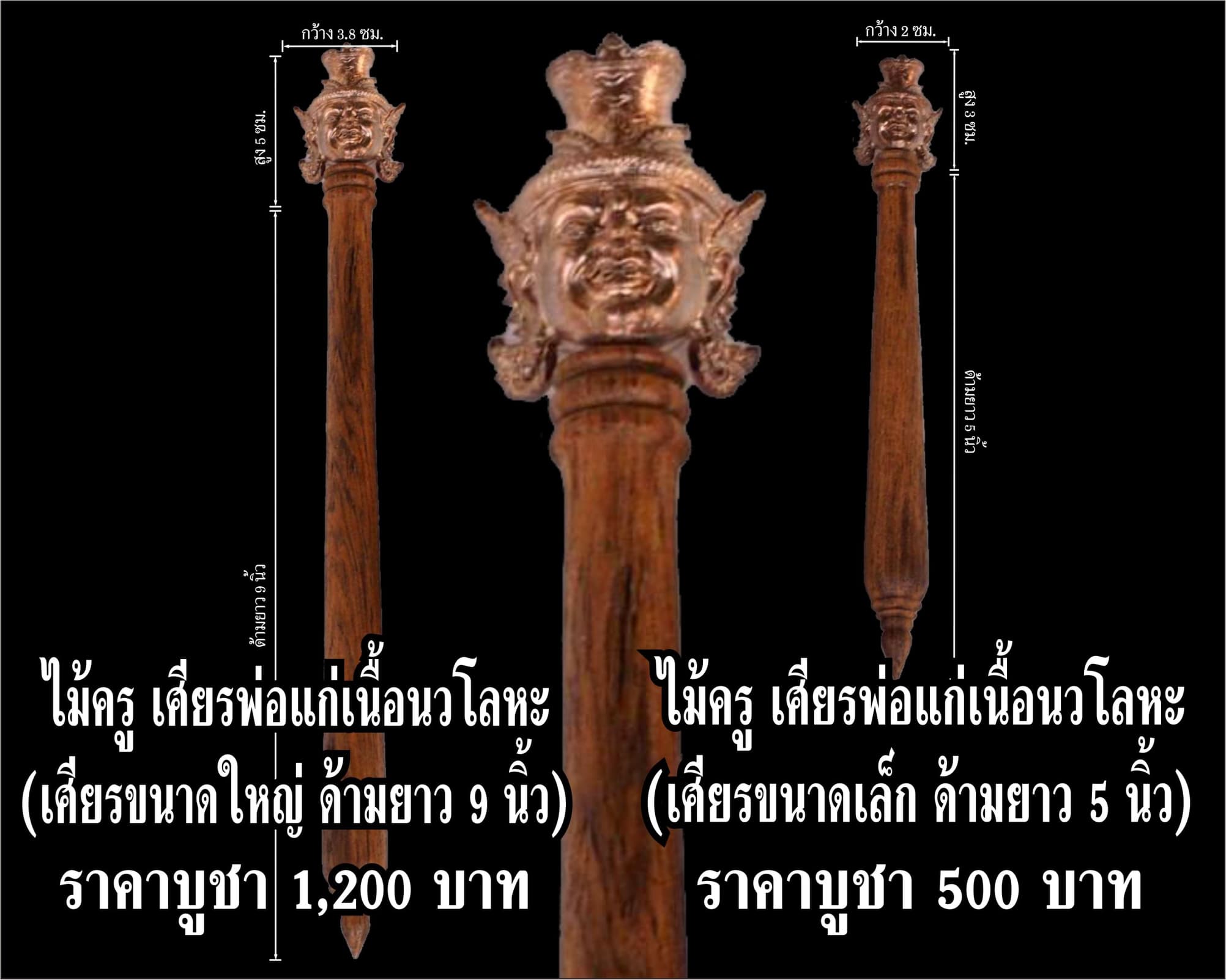 ไม้ครูเศียรพ่อแก่ รุ่นชาตกาลบูชาครู ปุญญกาโม๖๔ เนื้อนวโลหะ ความยาว 9 นิ้ว และ 5 นิ้ว หลวงพ่อพัฒน์ วัดห้วยด้วน จ.นครสวรรค์