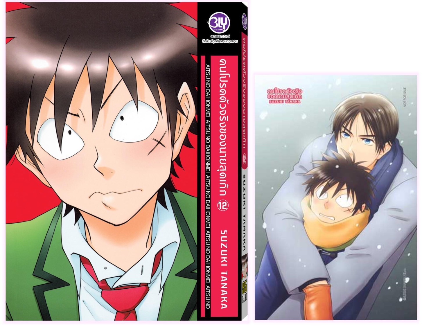 คนโปรดตัวจริงของนายสุดเก๊ก เล่ม 12