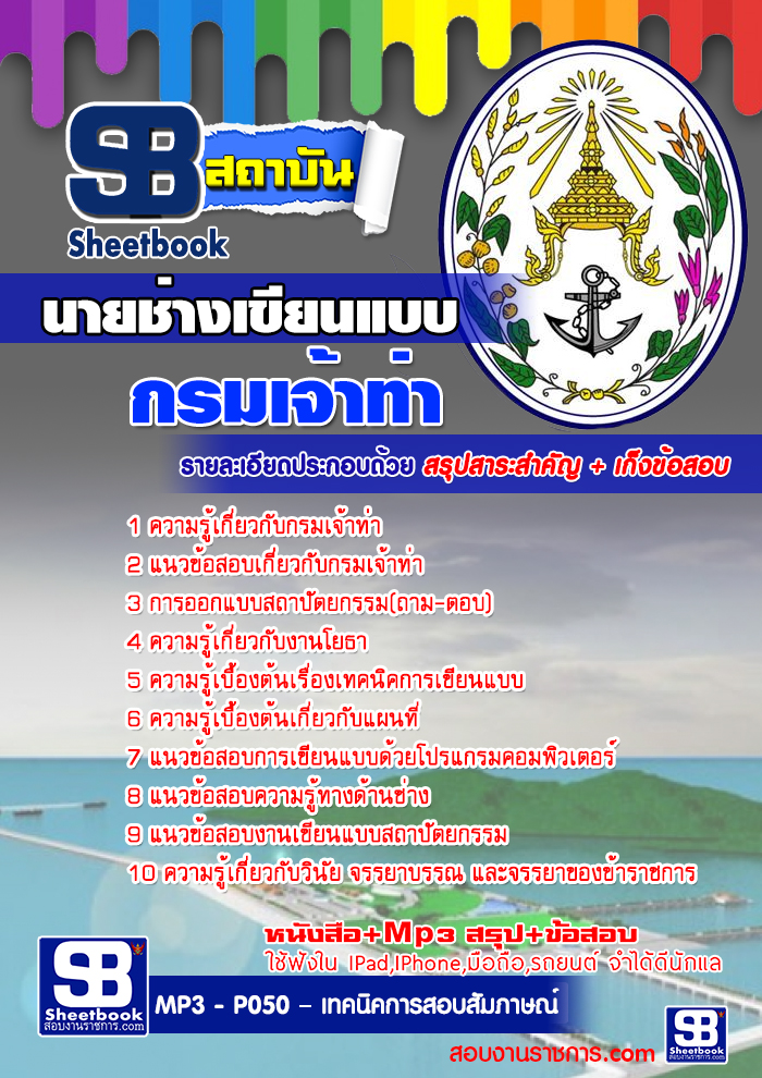 #เก็งแนวข้อสอบนายช่างเขียนแบบ กรมเจ้าท่า