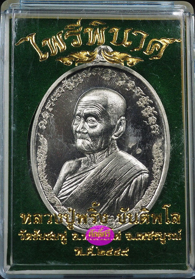 เหรียญไพรีพินาศ เนื้ออัลปาก้า หลวงปู่พริ้ง วัดซับชมพู่ จ.เพชรบูรณ์