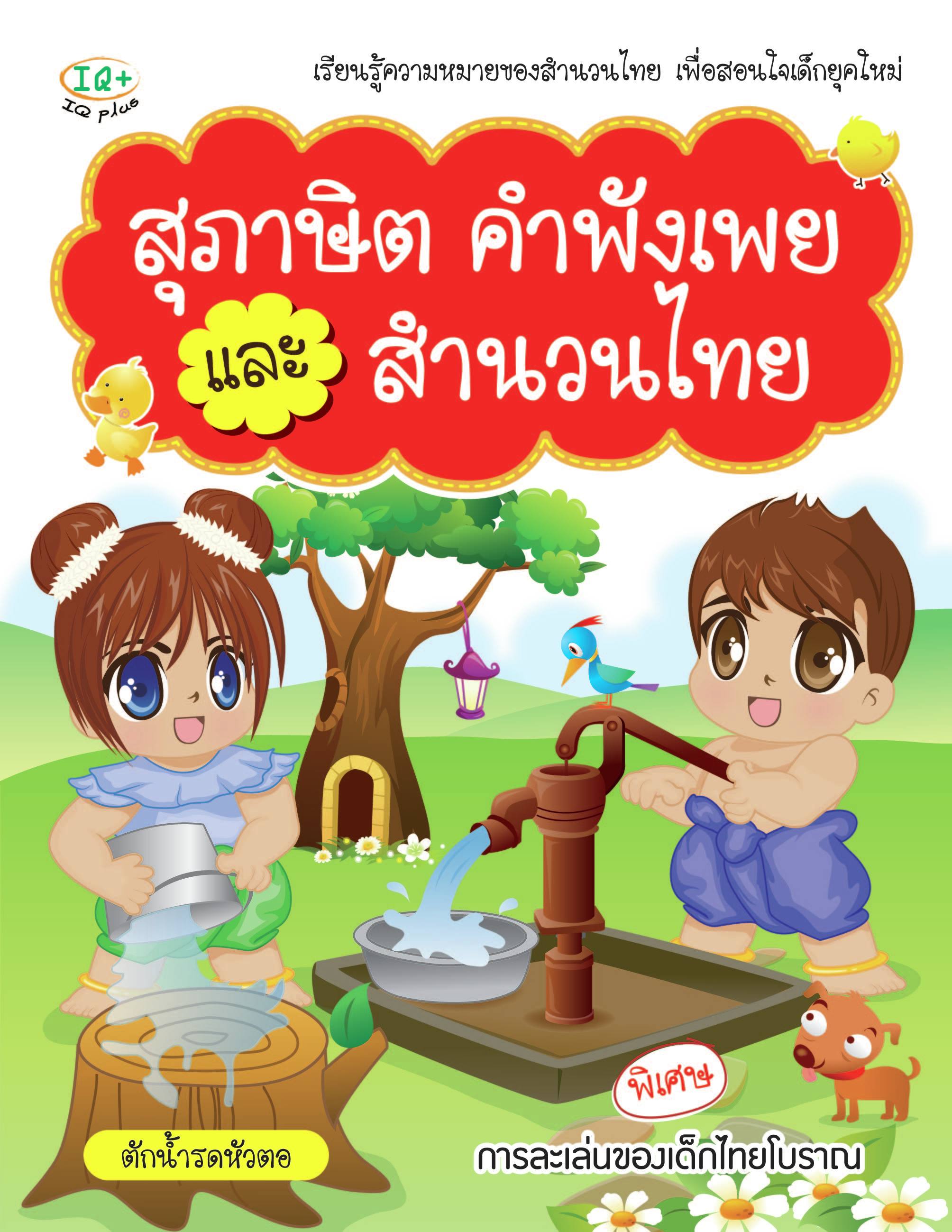 สุภาษิต คำพังเพย และสำนวนไทย
