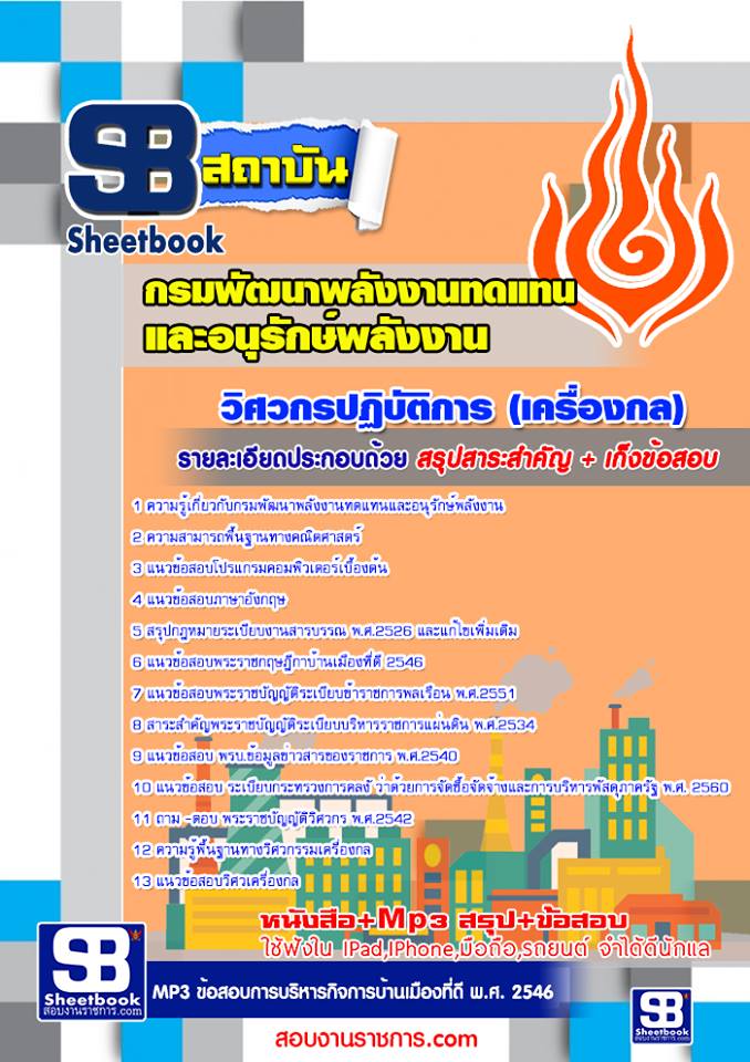 # แนวข้อสอบ # วิศวกรปฏิบัติการ (เครื่องกล) กรมพัฒนาพลังงานทดแทนและอนุรักษ์พลังงาน