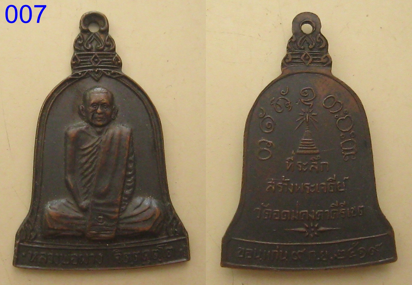 เหรียญหลวงพ่อผาง วัดอุดมคงคาคีรีเขต ปี2519 (007).