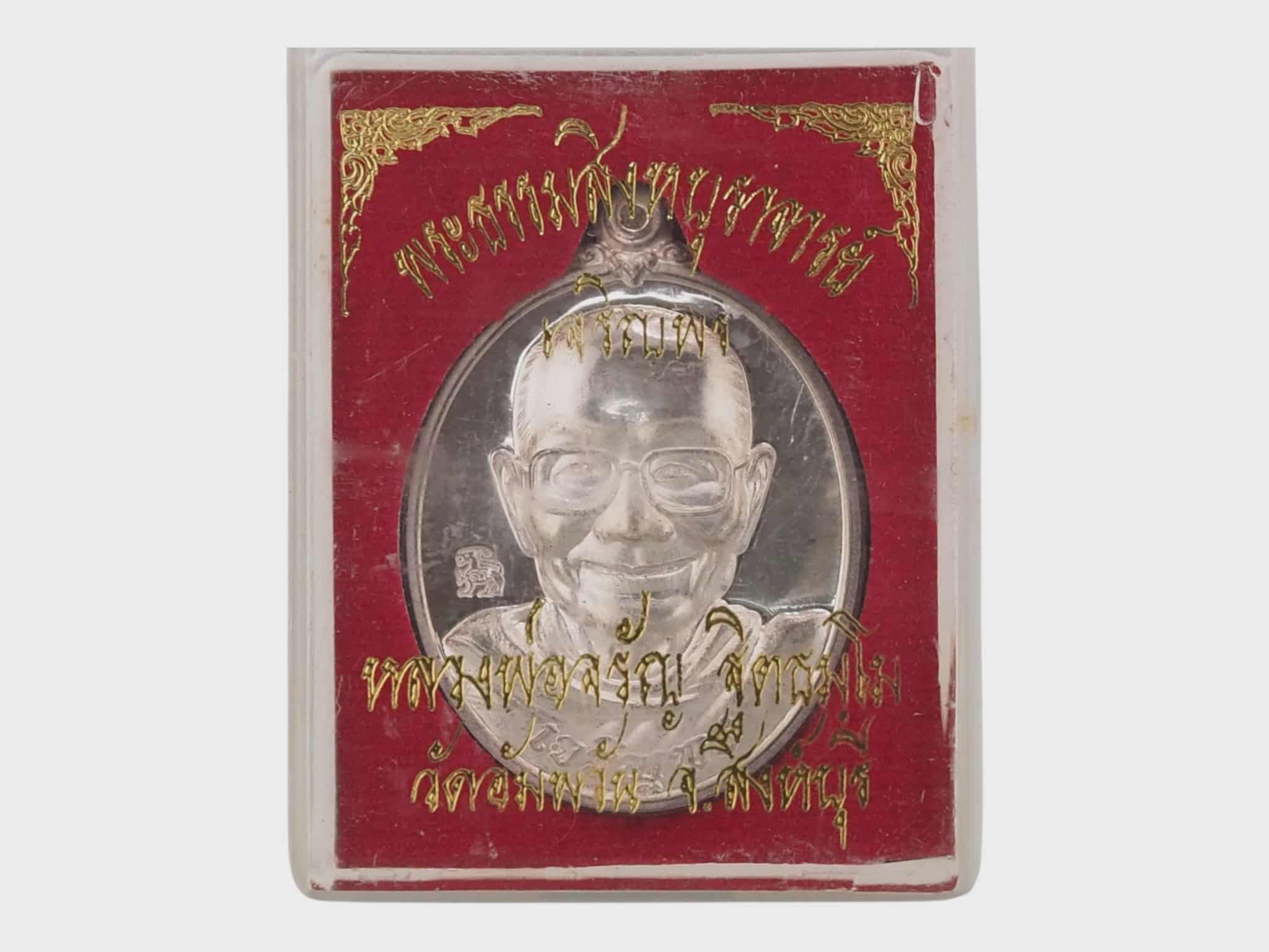 เหรียญเจริญพรครึ่งองค์ หลวงพ่อจรัญ วัดอัมพวัน จ.สิงห์บุรี เนื้อเงิน รุ่นเจริญพร ปี 2554