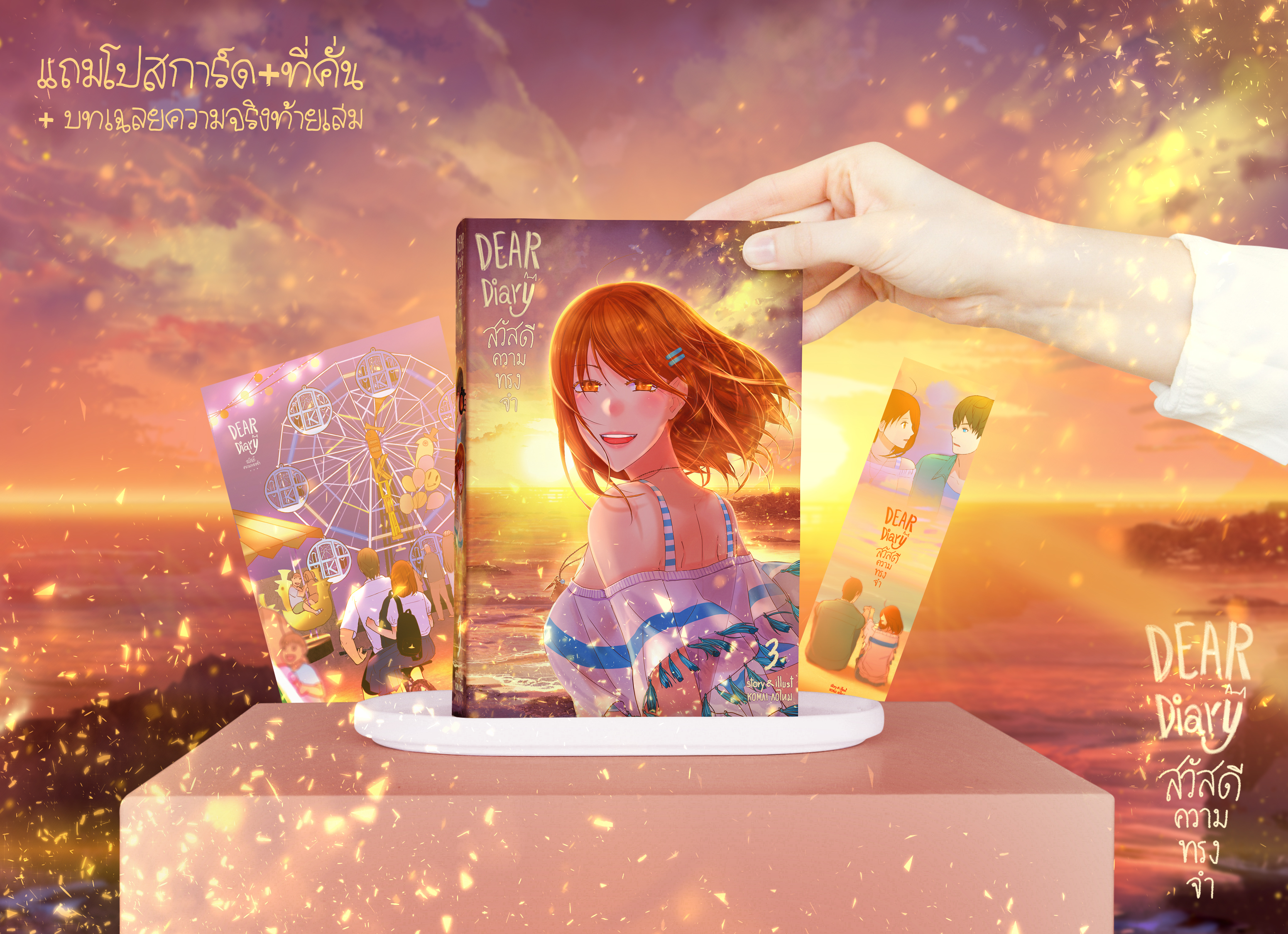 สวัสดีความทรงจำ รวมเล่ม