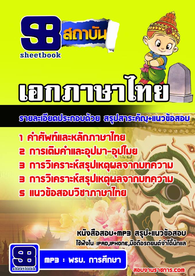 #สรุปแนวข้อสอบเอกภาษาไทย ครูผู้ช่วย สังกัด สพฐ.