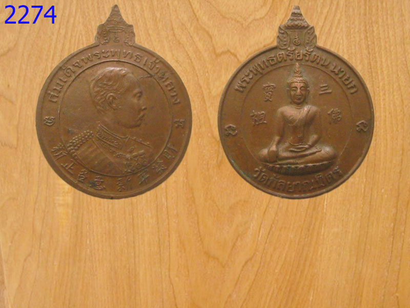 เหรียญสมเด็จพระพุทธเจ้าหลวง วัดกัลยาณมิตร (2274)