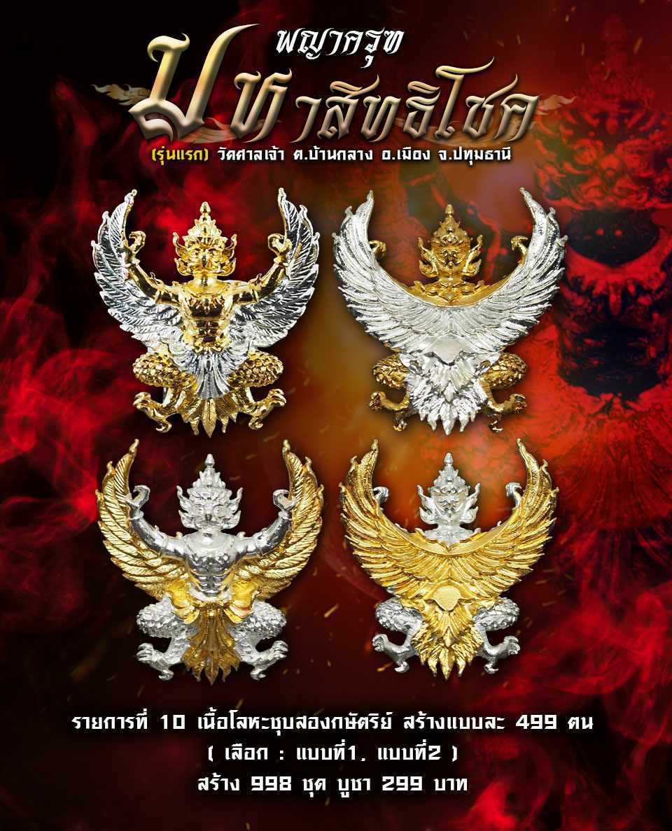 เปิดจอง พญาครุฑ รุ่นมหาสิทธิโชค (รุ่นแรก) วัดศาลเจ้า อ.เมือง จ.ปทุมธานี