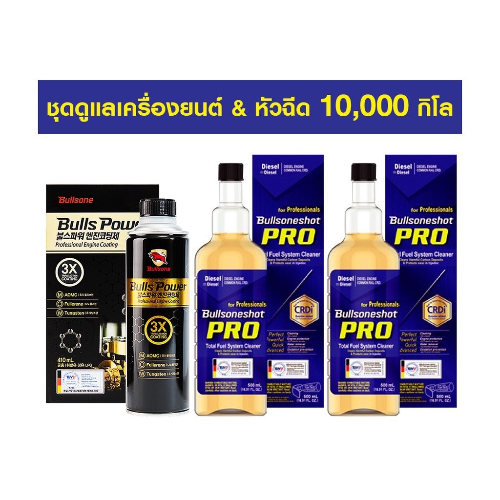Bullsone ชุดดูแลเครื่องยนต์&หัวฉีด สารเคลือบเครื่องยนต์ 1 ขวด หัวเชื้อน้ำมันดีเซล Pro 2 ขวด