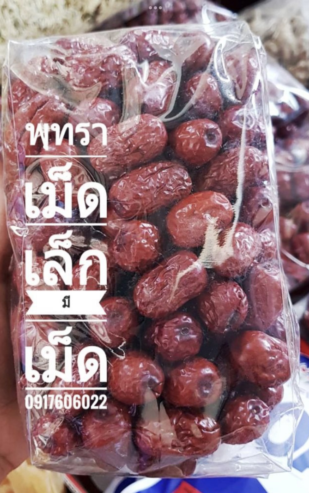 พุทราจีน พุทราจีนแห้ง พุทราจีนอบแห้ง พุทราอบแห้ง ขายส่งพุทราจีน อั่งจ๊อ พุทราจีนราคาส่ง 红枣