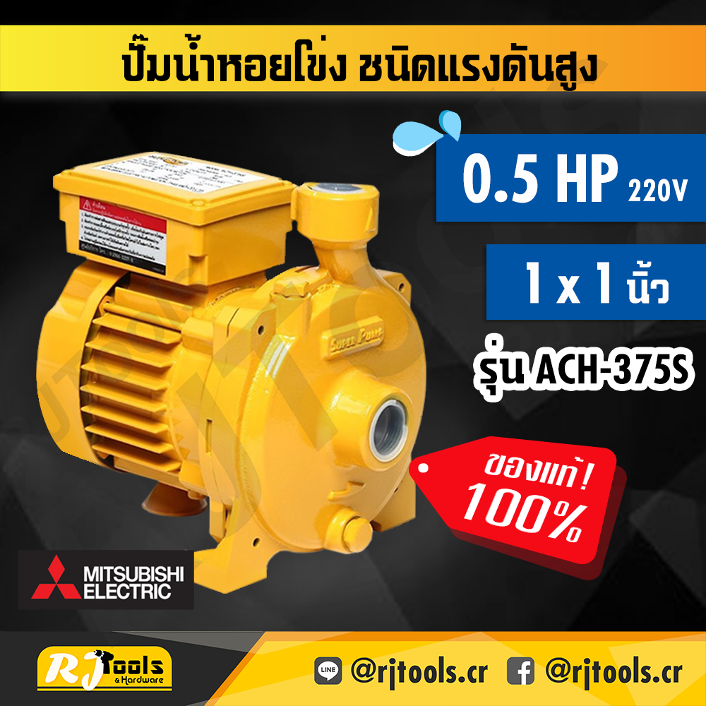 ปั๊มน้ำ ปั้มหอยโข่ง 1/2 HP 2 สาย Mitsubishi รุ่น ACH-375S ท่อขนาด 1 นิ้ว