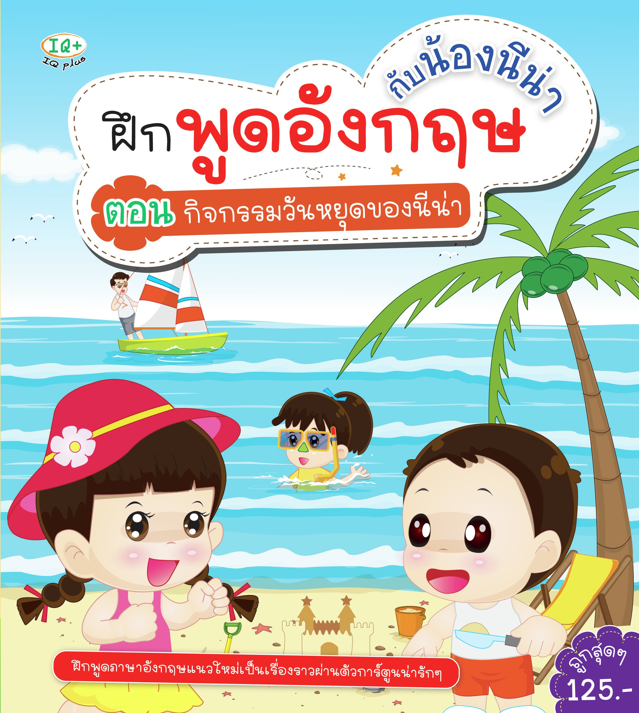 ฝึกพูดอังกฤษกับน้องนีน่า ตอนกิจกรรมวันหยุด