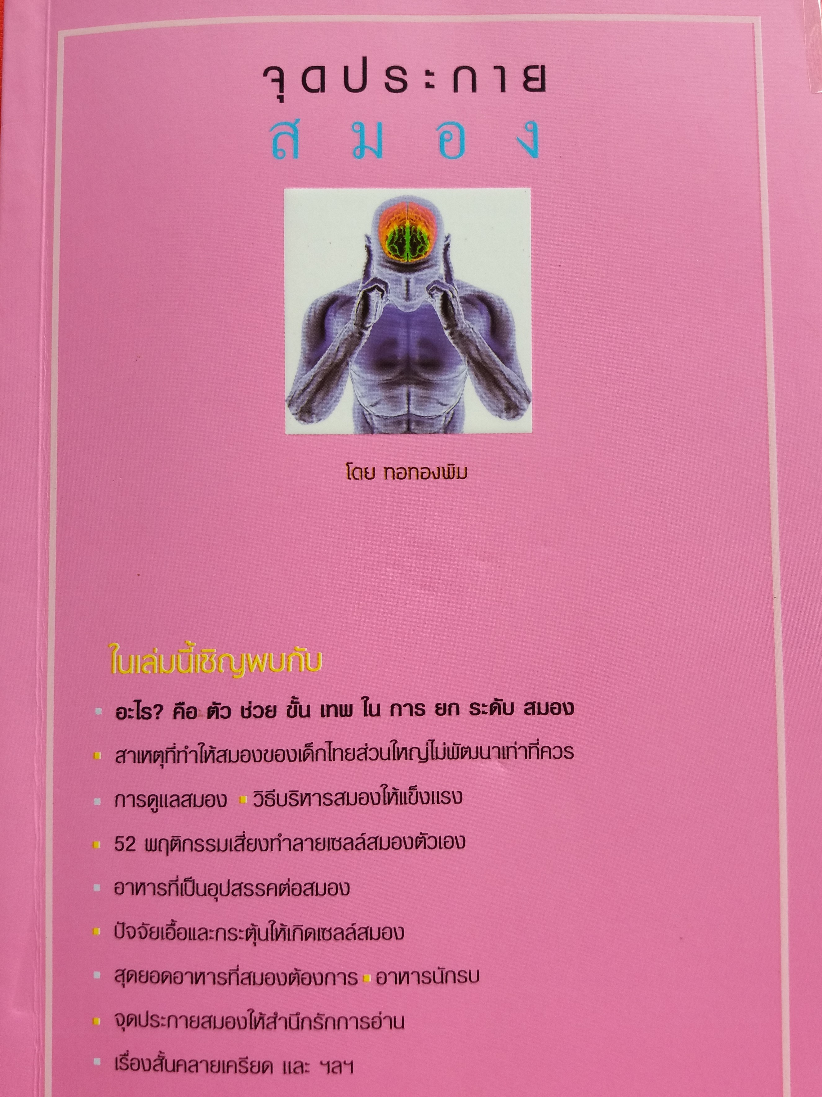 จุดประกายสมอง