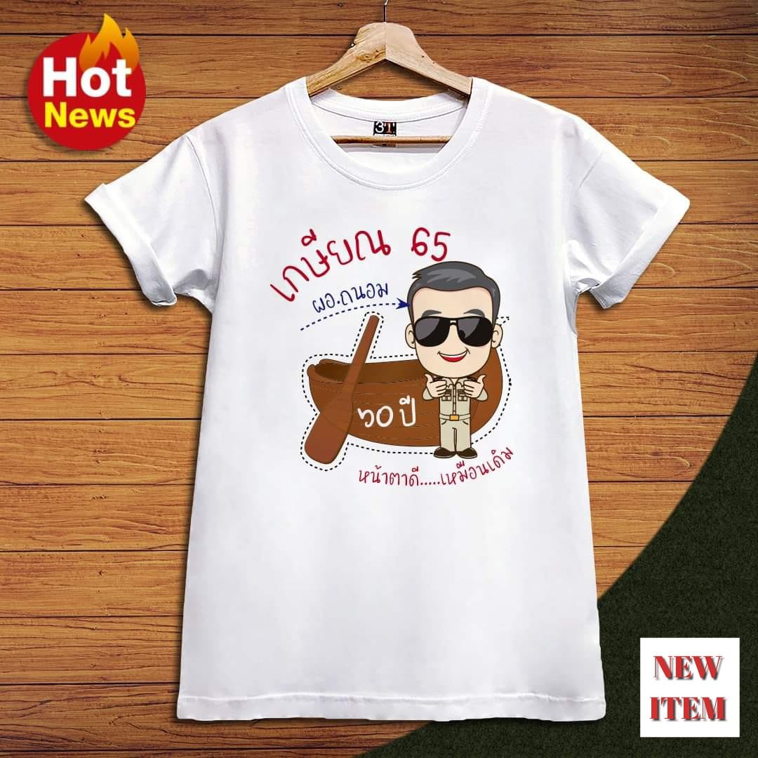 เสื้อเกษียณ